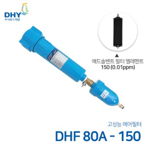 DHY 에어필터 DHF-80A / 애드솔벤트필터150 엘레멘트 압축공기 에어필터 볼트체결형 (0.01ppm보다 큰입자제거)