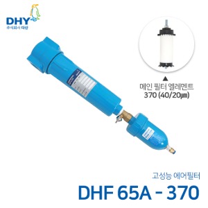 DHY 에어필터 DHF-65A / 메인필터370 엘레멘트 압축공기 에어필터 볼트체결형 (20㎛보다 큰입자제거)