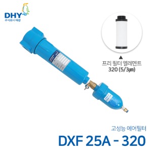 DHY 에어필터 DXF-25A / 프리필터320 엘레멘트 압축공기 에어필터 원터치체결형 (3㎛보다 큰입자제거)