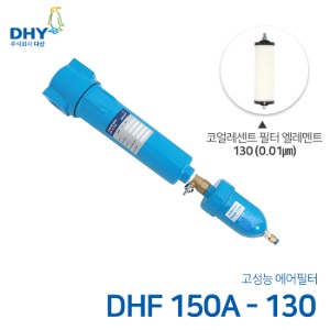 DHY 에어필터 DHF-150A / 코얼레센트필터130 엘레멘트 압축공기 에어필터 볼트체결형 (0.01㎛보다 큰입자제거)
