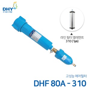 DHY 에어필터 DHF-80A / 라인필터310 엘레멘트 압축공기 에어필터 원터치체결형 (1㎛보다 큰입자제거)