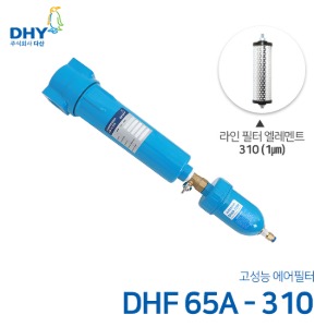 DHY 에어필터 DHF-65A / 라인필터310 엘레멘트 압축공기 에어필터 볼트체결형 (1㎛보다 큰입자제거)