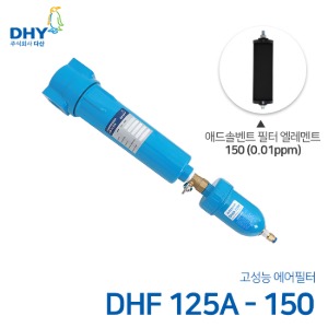 DHY 에어필터 DHF-125A / 애드솔벤트필터150 엘레멘트 압축공기 에어필터 볼트체결형 (0.01ppm보다 큰입자제거)