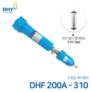 DHY 에어필터 DHF-200A / 라인필터310 엘레멘트 압축공기 에어필터 원터치체결형 (1㎛보다 큰입자제거)