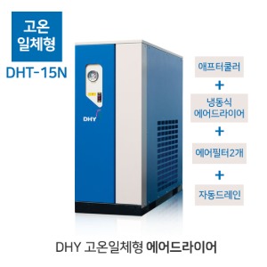 DHY 15마력 에어 드라이어 고온일체형 DHT-15N 애프터쿨러 필터2개 드레인밸브 냉동식드라이어
