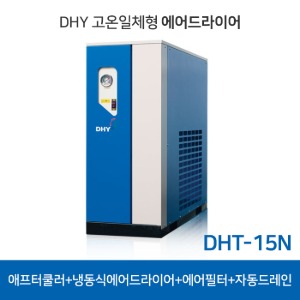 DHY 고온일체형 에어드라이어 15마력 냉동식드라이어 DHT-15N 애프터쿨러 필터 내장