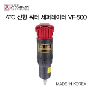 ATC 신형 워터 세퍼레이터 VF-500