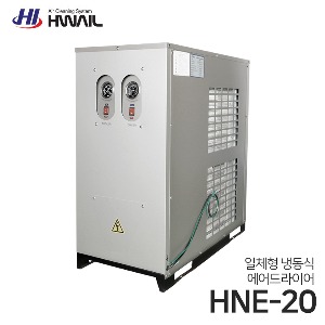 화일 일체형 냉동식 에어드라이어 HNE시리즈 HNE-20 (콤프레샤 20마력용)